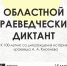 Краеведческий диктант (12+) - Город Мончегорск