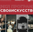 Жители Томской области могут принять участие в проекте #СВОеИСКУССТВО - Администрация Томской области