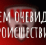 Поиск очевидцев происшествия - Администрация Ейского района