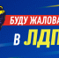 img - ЛДПР