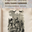 В отделе редких книг СОУНБ вы увидите финальную выставку, завершающую цикл экспозиций о «Слове о полку Игореве». Собраны работы мастеров, которые перевели древний текст на язык образов - НИА Самара
