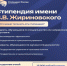 Приём заявок на стипендию имени В.В. Жириновского на 2026 год - Технологический университет