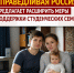 Расширить меры поддержки студенческих семей - Справедливая Россия