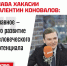 В «Комсомольской правде» сегодня вышло большое интервью с коммунистом Валентином Коноваловым, который с 2018 года руководит Хакасией - КПРФ