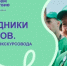 «Проводники смыслов. Голоса»: аудиоэкскурсии по городам, метро и местам памяти России - Министерство образования