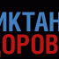 Роспотребнадзор: более 1,6 млн россиян успешно справились с первым треком «Диктанта здоровья – 2026» - Город Оленегорск