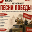 Автопробег «Песни Победы» пройдет в Михайловке 8 мая - Михайловка24