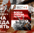 Война. Победа. Память - Научная библиотека
