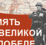 Праздник Победы в коллекциях Президентской библиотеки - Научная библиотека