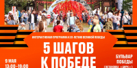9 мая на Бульваре Победы состоится интерактивная программа «5 шагов к Победе» - Главное управление молодежной политики