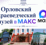 Орловский краеведческий музей открывает официальный канал в мессенджере «МАКС» - Краеведческий музей