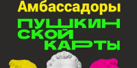 ИЩУТ АМБАССАДОРОВ ПУШКИНСКОЙ КАРТЫ. МОЖЕТ, ЭТО ВЫ? - Управление культуры, молодежной политики и спорта
