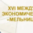 XVI Международный Экономический Форум «Мельница Успеха» - Министерство промышленности и энергетики