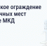 Имеют ли право собственники физически огораживать «свои» парковочные места во дворе МКД? - Город Мыски