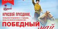 КАЗАЧИЙ РАЗМАХ КО ДНЮ ПОБЕДЫ - ПРАЗДНИК В АТАМАНИ 9–10 МАЯ! - Министерство культуры