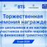 Лучших по финансовой грамотности наградили в Южно-Сахалинске - Департамент образования