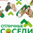 «Отличные соседи»: грантовый конкурс для поддержки добрых инициатив. - Городской округ Большой Камень