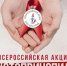 В Магаданской области пройдет Всероссийская акция &quotСТОП ВИЧ/СПИД&quot Источник - MagadanMedia.Ru