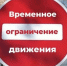 временно ограничено движение транспортных средств на автомобильной дороге местного значения по ул.Ленина. - Северо-Енисейский муниципальный округ