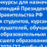 Конкурс на назначение стипендии Президента Российской Федерации и стипендии Правительства Российской Федерации - КнАГУ