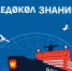Стартовал сезон международного научно-просветительского проекта &quotЛедокол знаний&quot Источник - MagadanMedia.Ru