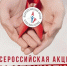 В Магаданской области пройдет Всероссийская акция «СТОП ВИЧ/СПИД» - Kolyma.Ru