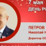 День Рождения. Петров Николай Николаевич - Союз промышленников