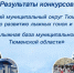 Лучшие в лыжных гонках и биатлоне - Rayon72.Ru