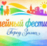 Семейный фестиваль в Зиме: приглашаем провести этот день вместе! - Город Зима