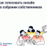 Как голосовать онлайн на собрании собственников. - Город Дивногорск