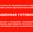 Напоминание о режиме Повышенной готовности. - Богучанский муниципальный округ