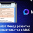 Запущен бот Фонда развития предпринимательства Якутии в Мах - Правительство Республики Саха (Якутия)