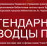 Виртуальная выставка "Легендарные полководцы Победы" 12+ - ЦБС города Братска