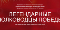 Виртуальная выставка "Легендарные полководцы Победы" 12+ - ЦБС города Братска