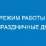 ООО «Газпром межрегионгаз Оренбург» сообщает график приема абонентов в праздничные дни - Администрация города