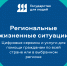 Региональные жизненные ситуации - Министерство труда и социального развития РС(Я)