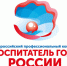 Приглашаем к участию в конкурсе «Воспитатели России»! - Министерство образования