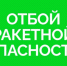 Отбой ракетной опасности объявили в Самарской области - SamaraGIS.Ru