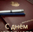Агентства по обеспечению деятельности мировых судей Камчатского края сердечно поздравляет Нотариальную палату Камчатского края с 160-летием со дня основания нотариата! - Агентство по обеспечению деятельности мировых судей
