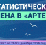 Федеральная служба государственной статистики проводит конкурс на участие в дополнительной образовательной программе «Море данных», реализуемой совместно с ФГБОУ «Международный детский центр «Артек».. - Администрация Солтонского района