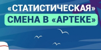 Федеральная служба государственной статистики проводит конкурс на участие в дополнительной образовательной программе «Море данных», реализуемой совместно с ФГБОУ «Международный детский центр «Артек».. - Администрация Солтонского района