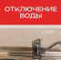 Подача горячей воды будет остановлена с 11 мая - Администрация г. Троицка