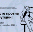 ВМЕСТЕ ПРОТИВ КОРРУПЦИИ. - Ермаковский район