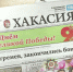 Видеообзор газеты "Хакасия" от 7 мая 2026 года - Газета Хакасия