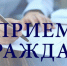 Департамент уведомляет о проведении личного приема граждан - Департамент государственного регулирования цен и тарифов