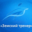 Дан старт программе «Земский тренер» - Абатский район