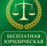Юридическую помощь можно получить бесплатно - Бакалинский район