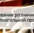 Легализация алкогольного рынка в сельской местности:  снижение госпошлины стимулирует развитие бизнеса - Бакалинский район