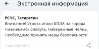 Объявили угрозу атаки БПЛА на Нижнекамск, Набережные Челны и Елабугу - Реальное время