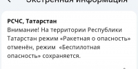 В Татарстане отменили ракетную опасность спустя полтора часа - Реальное время